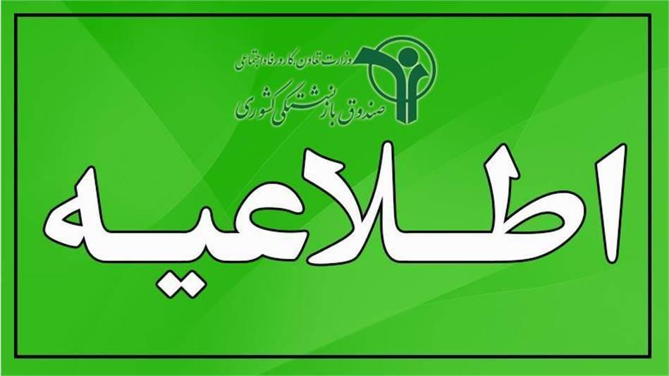 مهلت پذیرش اسناد پزشکی سال 1404  بازنشستگان و موظفین  تا پایان آبان ماه سال جاری  تمدید شد.