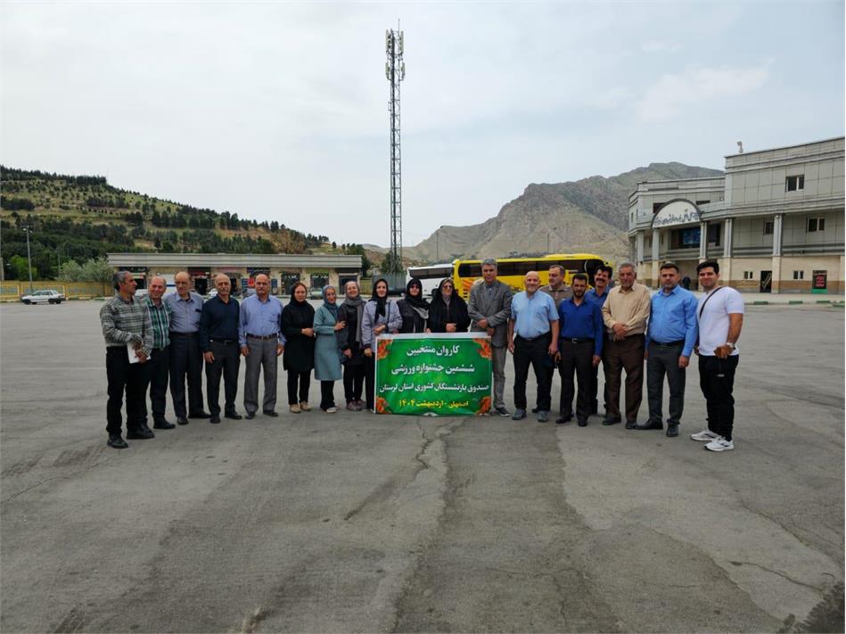 جهت شرکت در ششمین دوره جشنواره ورزشی توسط مدیریت صندوق بازنشستگی کشوری استان لرستان.