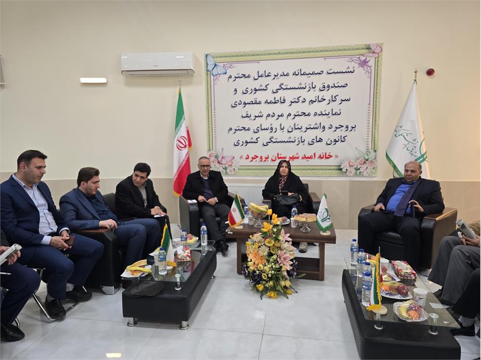 جلسه سرپرست صندوق بازنشستگی کشوری با روسای کانون های بازنشستگی شهر بروجرد