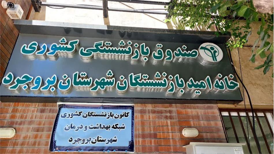 مراسم جشن عید غدیر در خانه امید شهرستان بروجرد